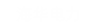 海唬唬；；；缌