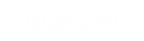 印度公司